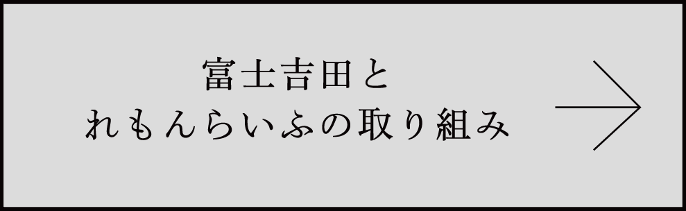 富士吉田とれもんらいふの取り組み