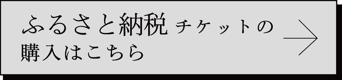 ふるさと納税チケット購入はこちら