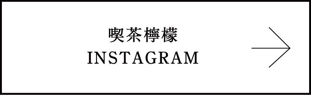 喫茶檸檬 OInstagram