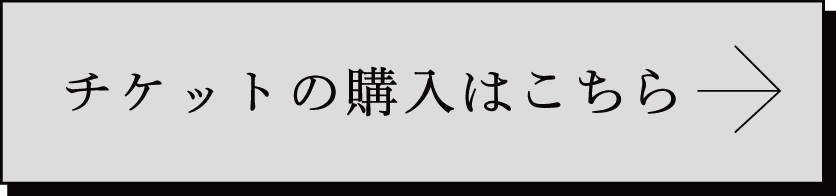 チケットの購入はこちら