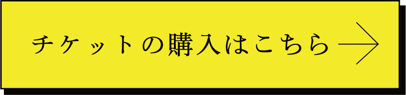 チケットの購入はこちら