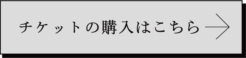 チケットの購入はこちら