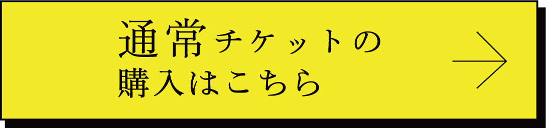 通常チケットの購入はこちら