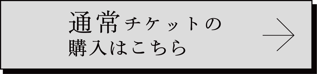 通常チケットの購入はこちら