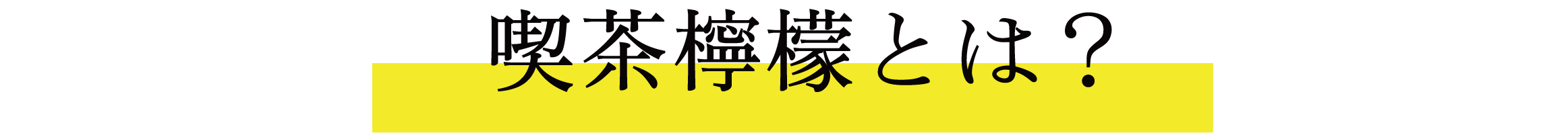 喫茶檸檬とは？